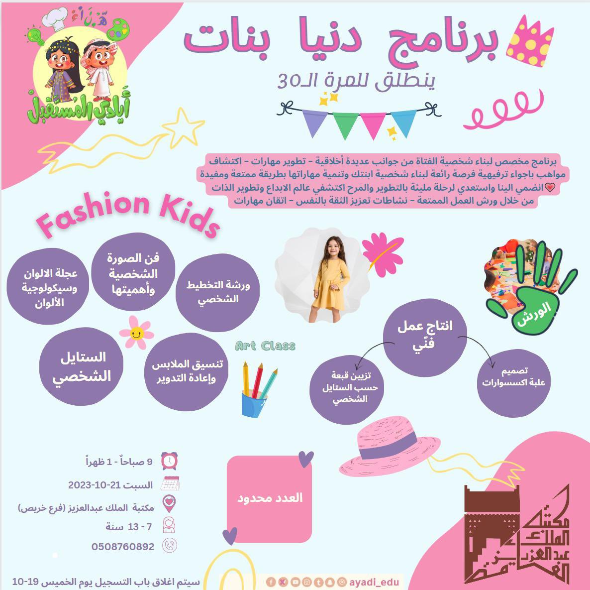 ayadi_edu's tweet photo. 🎁مفـاجـأة سـارة لجميلاتنا
ورشة يوم السبت 21-10 
من الساعة الـ ٩ صباحاً - ١مـساءً

🚩علماً أن
الاشتراك اليومي : 143 ريال

عرض التسجيل المبكر والاخوان والمجموعات : 95 ريال 

في حال رغبة  التسجيل التواصل على الرقم:
0508760892

#الرياض #ايادي_المستقبل #برامج_اطفال https://t.co/js8CwBEqqv