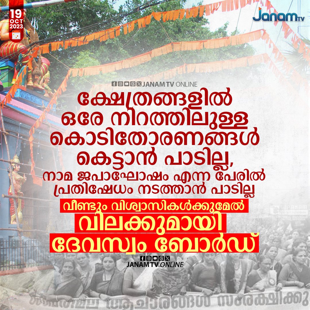 tvjanam's tweet image. വീണ്ടും വിശ്വാസികള്‍ക്കുമേല്‍
വിലക്കുമായി ദേവസ്വം ബോര്‍ഡ്
#devaswomboard #JanamTv #janamonline