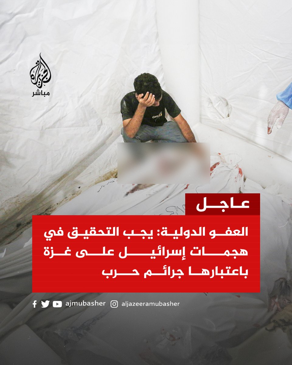 ajmubasher's tweet photo. منظمة العفو الدولية:
📍 عائلات بأكملها قُتلت في غزة بقصف إسرائيلي وهي أدلة دامغة على جـــ ـرائم حــ ـرب.
📍 الحصار الإسرائيلي غير القانوني حوَّل غزة إلى أكبر سجن مفتوح في العالم.
📍 القوات الإسرائيلية أظهرت استهتارًا صادمًا بأرواح المدنيين ودمرت البنى التحتية.
📍 إسرائيل انتهكت القانون الإنساني الدولي من خلال شنّ هجمات عشوائية فشلت في التمييز بين المدنيين والأهداف العسكرية.
📍 وثّقنا الهجمات الإسرائيلية غير القانونية والعشوائية التي تسببت في خسائر كبيرة بين المدنيين.
📍 يجب التحقيق في هجمات إسرائيل على غزة باعتبارها جـــ ـرائم حــ ـرب.

#غزة_تحت_القصف