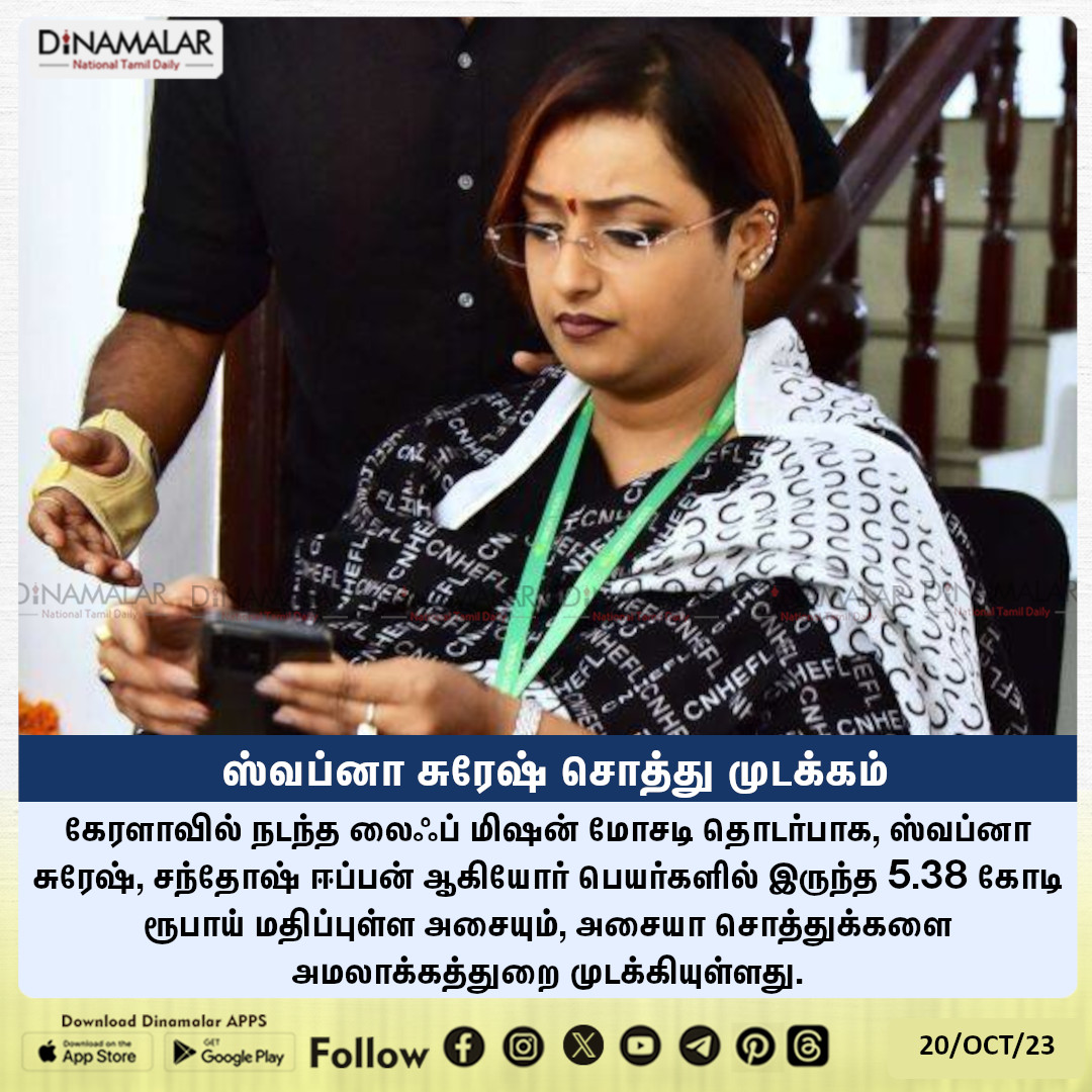 dinamalarweb's tweet photo. ஸ்வப்னா சுரேஷ் சொத்து முடக்கம்
#Kerala | #EnforcementDirectorate | #LifeMissionscam | #SwapnaSuresh
https://t.co/Gnpw77gBOf https://t.co/ei8mjt9yil