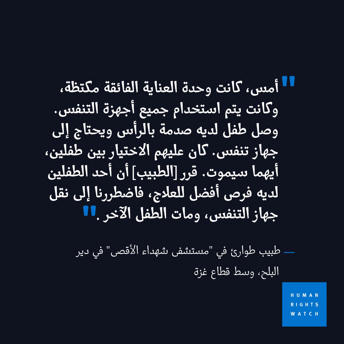 الحصار الإسرائيلي لـ #غزة يقتل الأطفال

هذا مقتطف من مقابلة <a href="/hrw_ar/">هيومن رايتس ووتش</a> مع طبيب في دير البلح:
