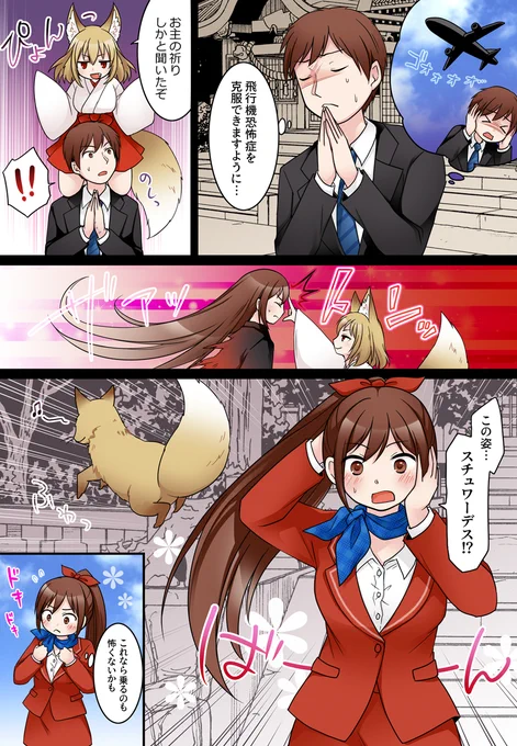 【✍️Skeb】
「飛行機恐怖症を克服するために神社で祈る青年。巫女に化けた狐が祈りに応え、彼をスチュワーデスに変身させる」
リクエストありがとうございました～!🦊 