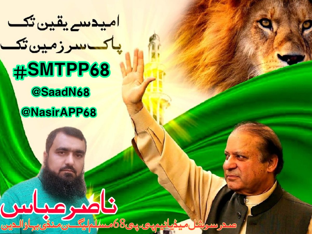 NasirAPP43's tweet photo. نکلو پاکستان کی بقا کیلئے
نکلو پاکستان کی ترقی کیلئے
نکلو غریب کی زندگی آسان کرنے کیلئے
نکلو اپنے محسن کیلئے
نکلو مینار پاکستان کیلئے
#SMTPP68
#خوش_آمدید_نوازشریف
@Atifrauf79 @Mangat_1 @SaadN68 @IsmailN68 @SaadPP68 https://t.co/aUwcx0OHXQ