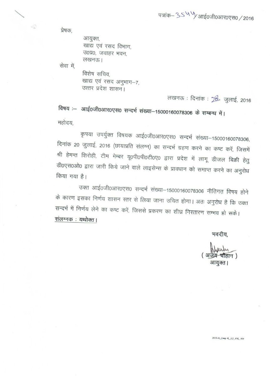 ⁦<a href="/FCSUPDept/">FCS U.P.</a>⁩ ⁦<a href="/ChiefSecyUP/">S.P. Goyal, Chief Secretary, GoUP</a>⁩ ⁦<a href="/UPGovt/">Government of UP</a>⁩ ⁦<a href="/CMOfficeUP/">CM Office, GoUP</a>⁩ इस पत्र का कृपया संज्ञान लेने का कष्ट करे, क्युकी अभी तक DSO License को ख़तम करने के सम्बन्ध मै कोई कदम नहीं लिया गया है व इससे डीलरो का उत्पीड़न हो रहा, कृपया संज्ञान लेने का कष्ट करे. ⁦