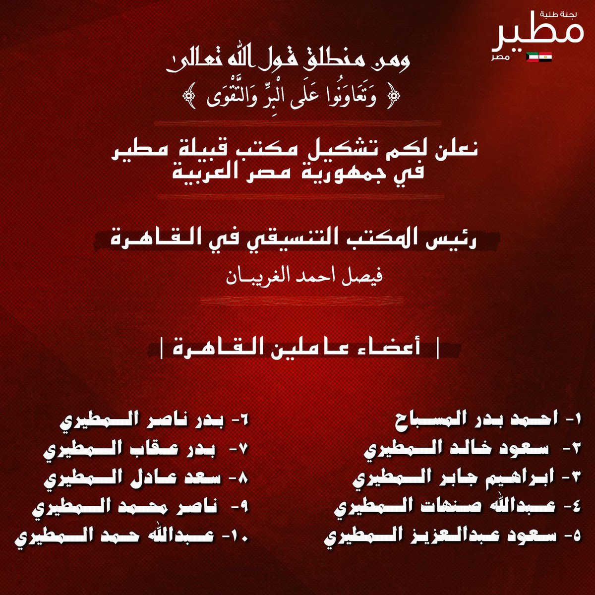 بسم الله الرحمن الرحيم
(وَقُلِ اعْمَلُوا فَسَيَرَى اللَّهُ عَمَلَكُمْ وَرَسُولُهُ وَالْمُؤْمِنُونَ ) .

تشكيل مكتب قبيلة مطير واللجان للعام النقابي 2024-2023 

• لـخدمة جميع الطلبة في جمهورية مصر العربية •
#طلبة_مصر