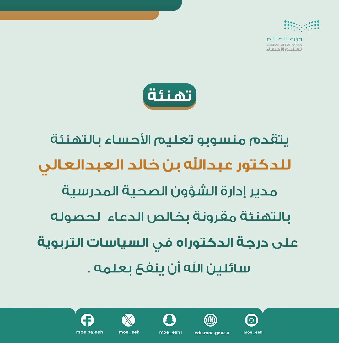 درجات علمية ..
بـ #تعليم_الأحساء
