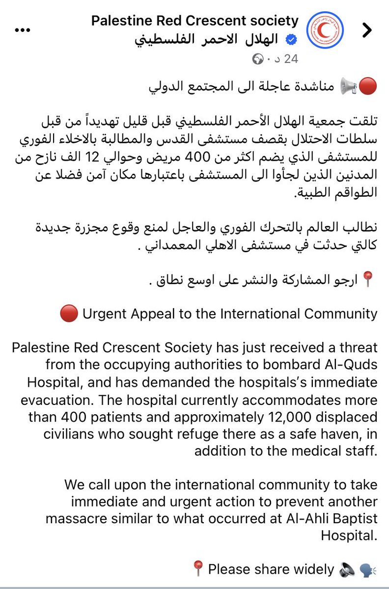 الاحتلال الاسرائيلي يهدد بقصف مستشفى القدس ويطالبهم بالاخلاء الفوري 

شاركوها وانشروها بكل مكان 

Palestine Red Crescent Society has just received a threat from the occupying authorities to bombard Al-Quds Hospital, and has demanded the hospitals’s immediate evacuation. The