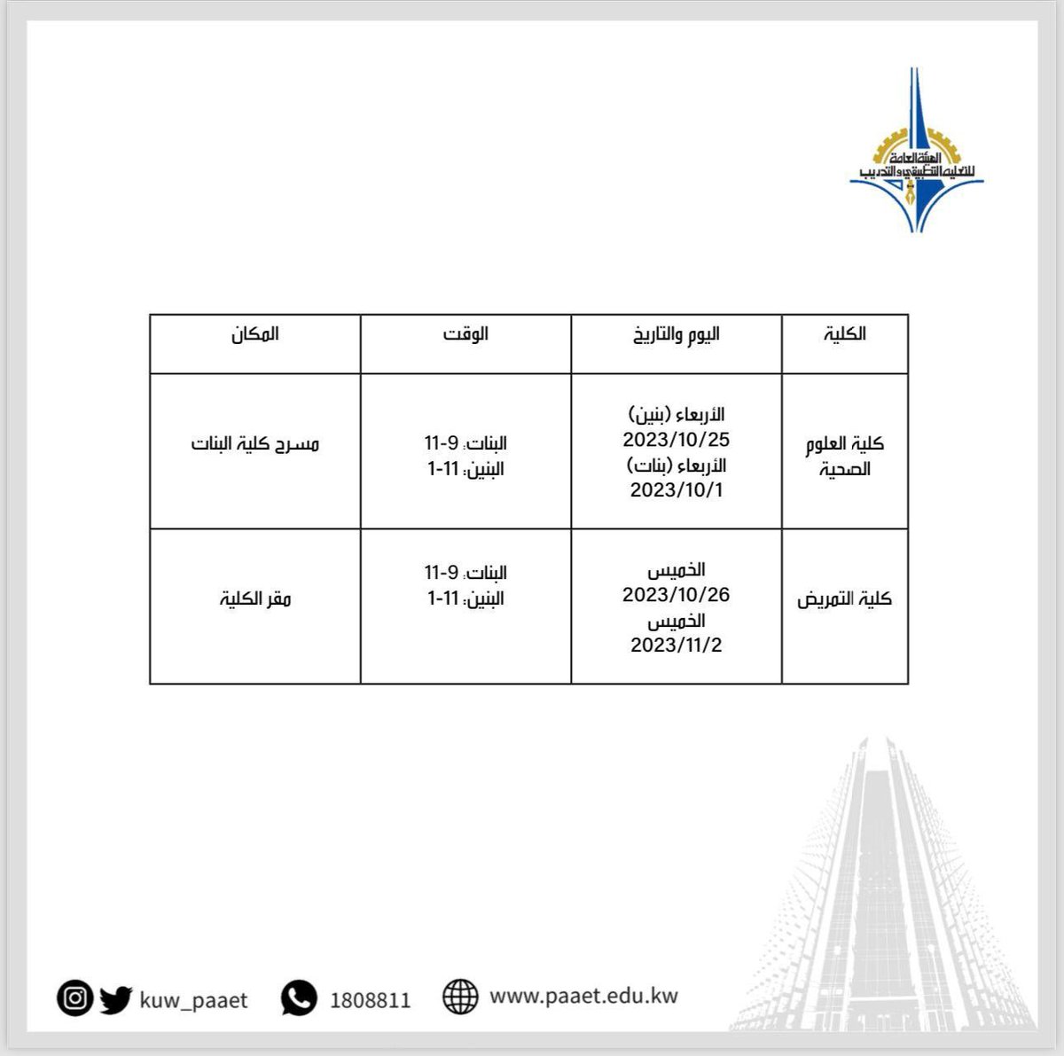 kuw_paaet's tweet photo. إعلان من عمادة القبول والتسجيل 

#الهيئة_العامة_للتعليم_التطبيقي_والتدريب #التطبيقي #الكويت #paaet #kuwait https://t.co/xUTUiBMJPK