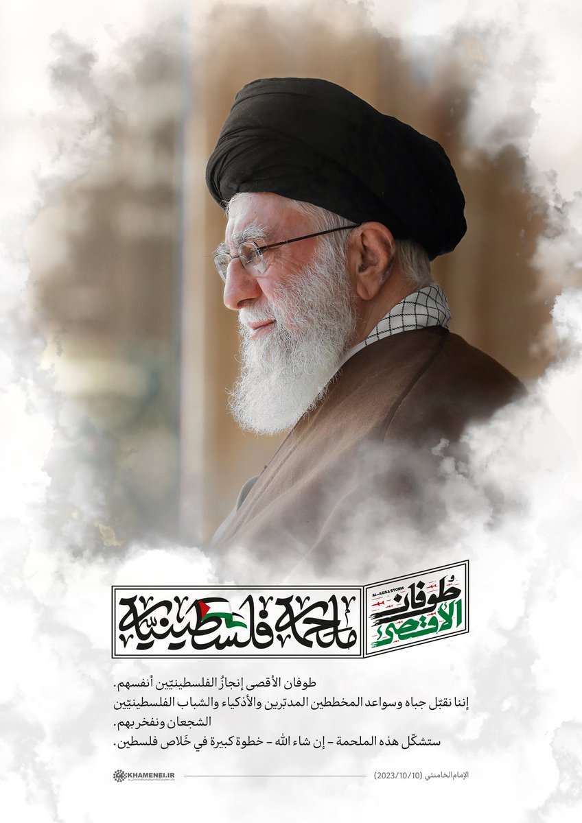 🇵🇸 طوفان الأقصى ملحمة فلسطينية

#طوفان_الأقصى إنجازُ الفلسطينيّين أنفسهم.
إننا نقبّل جباه وسواعد المخططين المدبّرين والأذكياء والشباب الفلسطينيّين الشجعان ونفخر بهم. ستشكّل هذه الملحمة - إن شاء الله - خطوة كبيرة في خَلاص فلسطين.