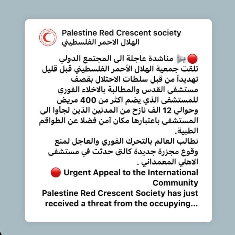 🔴🔴🔴 #ΕΠΕΙΓΟΝ

Έκκληση προς τη διεθνή κοινότητα. Η Παλαιστινιακή Ερυθρά Ημισέληνος έλαβε πρόσφατα απειλή από τις αρχές κατοχής να βομβαρδίσει το νοσοκομείο Al-Quds και να απαιτήσει την άμεση εκκένωση του νοσοκομείου, το οποίο περιλαμβάνει περισσότερους από 400 ασθενείς και