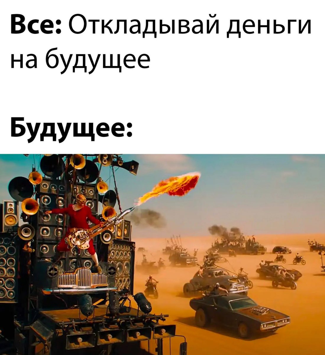 Большинство рядовых тружеников при своих зарплатах откладывать могут разве что зубы на полку. Да и какое будущее ждёт нас при капитализме?

#красно_мем

Думай сам/Думай сейчас
