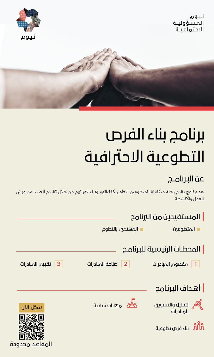 NEOM_CSR's tweet photo. يعلن برنامج #أصدقاء_نيوم عن إطلاق برنامج "بناء الفرص التطوعية الاحترافية"، الهادف إلى تمكين المتطوعين، والمهتمين بالتطوع في منطقة #تبوك في مجال العمل التطوعي، عبر تقديم العديد من ورش العمل والأنشطة في المجالات التطوعية. https://t.co/FMn8IYUQXE