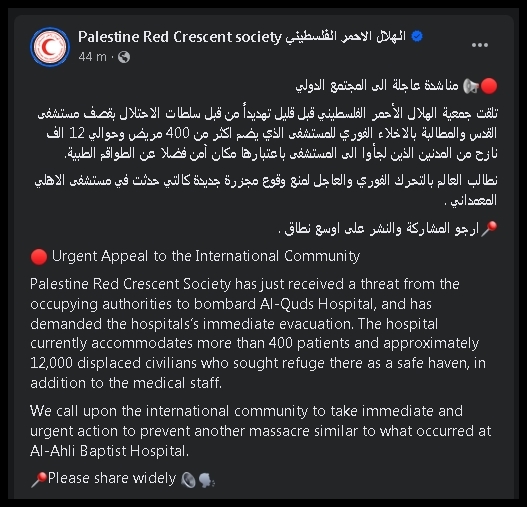 فلسطین کے ہلالِ احمر نے پریس ریلیز جاری کیا ہے کہ اسرائیل نے خبردار کیا ہے کہ فوراً القُدس ہسپتال خالی کرو ورنہ ہم بم مار کر تباہ کردینگے۔  🚨

Checked &amp; Verified, Please share as much possible as you can.

 #emergencyalert #GazaHospital #AlQudsHospital