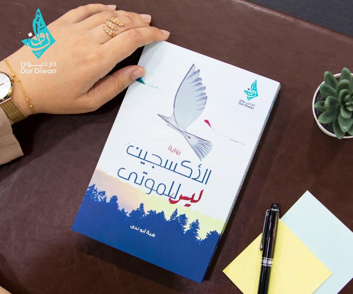 alijla2021's tweet photo. With great sadness we mourn one of the most talented Gaza feminist poet and novelist, Heba Abu Nada. Her novel named, “Oxygen is not for the dead”. She wrote yesterday,”If we die, know that we are content and steadfast, and convey on our behalf that we are people of truth."…….. Oh gosh Heba