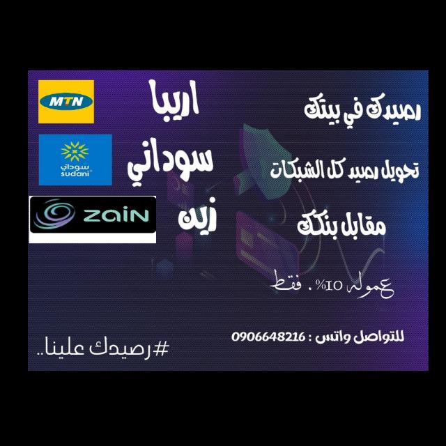 *متوفر رصيد سوداني زين اريبا  وشراء كهرباء مقابل بنكك* 
ب عموله 10% 
للتواصل واتس : 0906648216
نورونا ف القروب
chat.whatsapp.com/H0nzemrXRVpA0n…