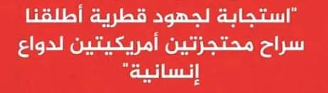 لاتصدقوا لقطر..