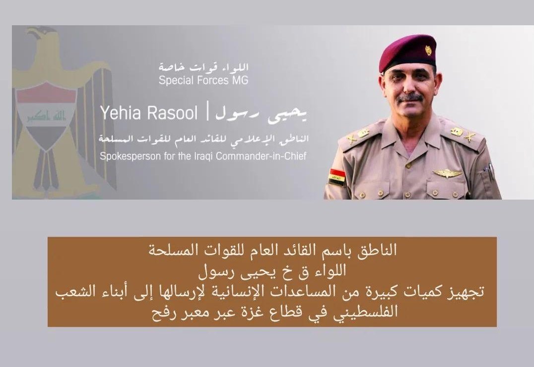 #الناطق_بأسم_القائد_العام 
اللواء ق خ يحيى رسول 

#أخبار_العراق #متداول