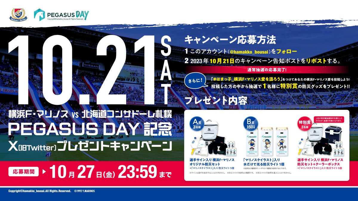 hamakko_bousai's tweet photo. 10/21 #横浜F・マリノス VS #北海道コンサドーレ札幌
PEGASUS DAY記念！
 #ペガサス×横浜F･マリノスオリジナル防災グッズ 計154名様に当たる😀#プレゼント #キャンペーン 🎉

1⃣ 当アカウントをフォロー
2⃣ この投稿をリポスト(RT)
で応募完了⭕️

💡更に...#はまっ子_横浜F・マリノス愛を語ろう をつけてマリノス愛を語ると...特別賞が当たるWチャンス！

✅10/27 23:59まで

✨プレゼントやキャンペーンの詳細はコチラ⬇️✨