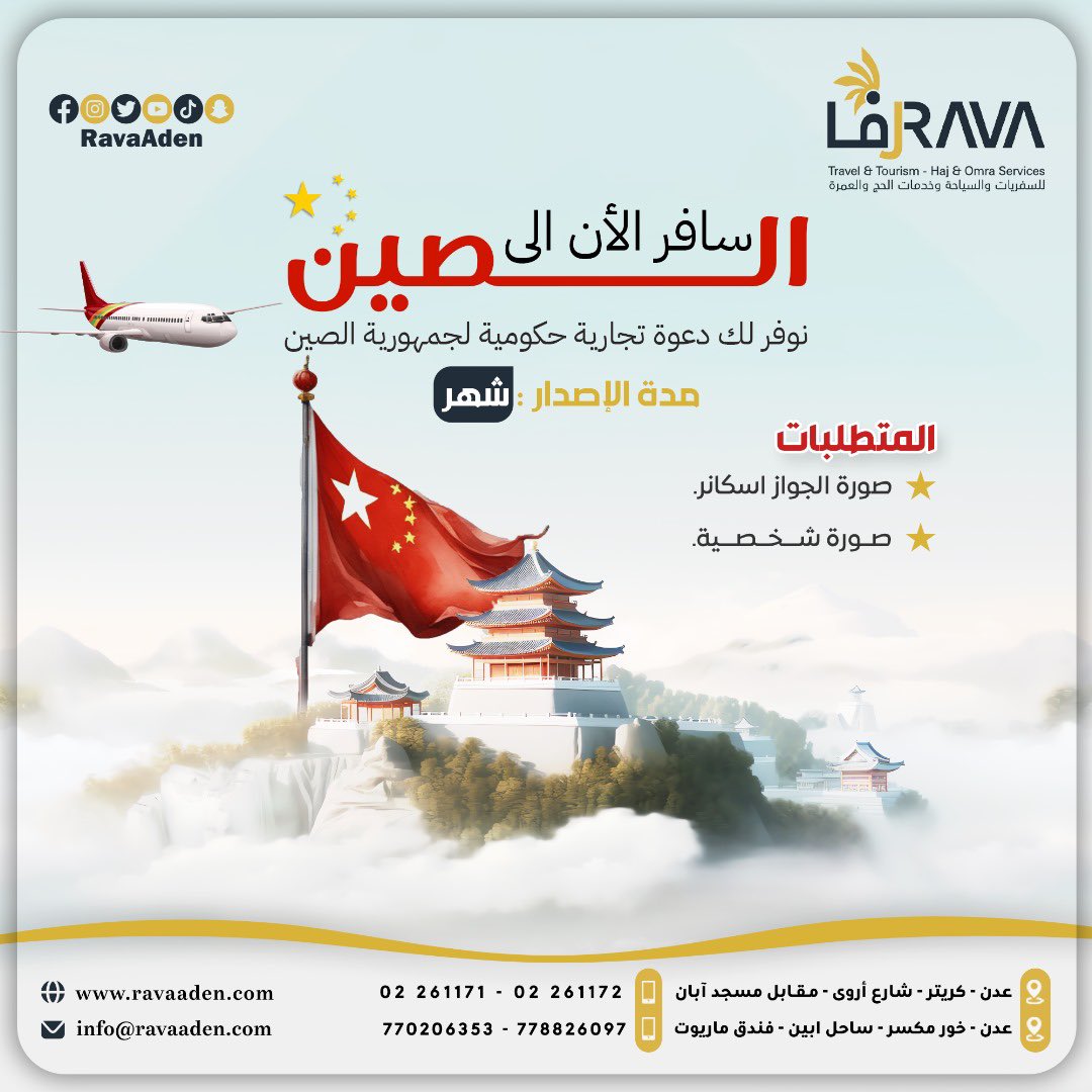 RavaAden's tweet photo. أصبح بإمكانك السفر الى #الصين
- نوفر لك دعوة تجارية حكومية لجمهورية الصين

- أيضًا نوفر لك تأشيرة عبور لسلطنة عمّان للمقابله في السفارة الصينية والحصول على تاشيرة 

- أيضًا نسهل لك تعبئة الابلكيشن  مع حجز الموعد في السفارة الصينية
#RavaAden #Travel #Aden #tourism #رفا #عدن #اليمن https://t.co/TvP81040dh