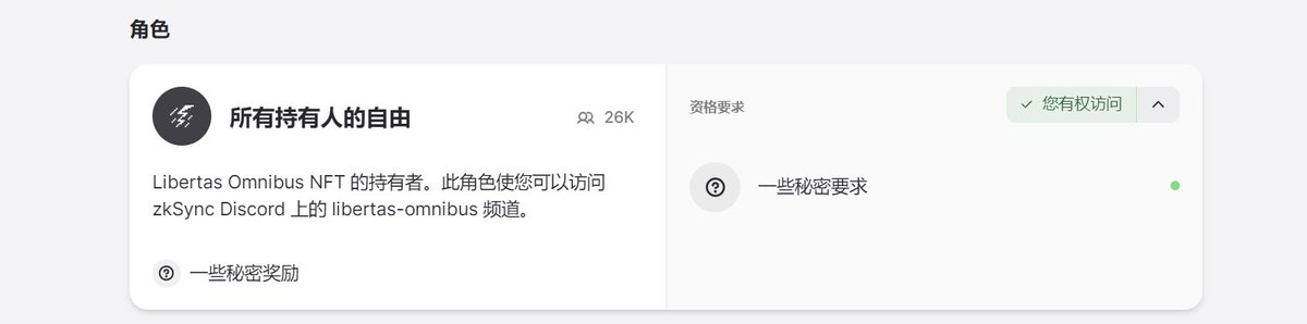 ZkSync 拥有神灯nft的可以加入工会，获得dc角色了
1.加入公会：https://t.co/MZ6K7td8tD 
2.连接钱包和 Discord 帐户  
3.转到 zkSync Discord，将在其中拥有 Libertas Omnibus 角色 https://t.co/jPMOkPbfwm