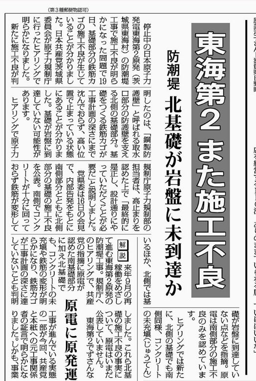 SeiichiroTaka's tweet photo. 赤旗で続報。東海第二の防潮堤工事で北側基礎が高止まっていると規制庁。基礎をつくる鉄筋カゴが支持岩盤に達していない可能性があります。原電は南基礎の施工不良は認めていますが、北基礎については公表していません。日本共産党のヒアリングで明らかに。 https://t.co/mdn9MYXCeX