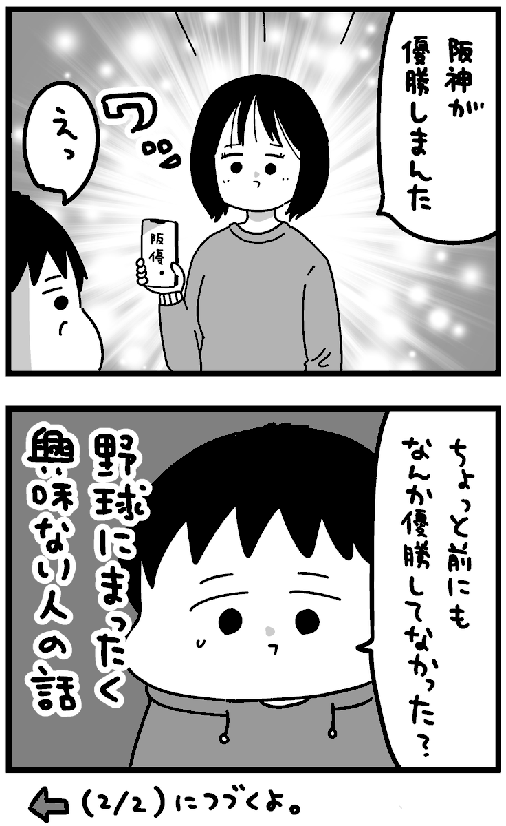 クライマックスシリーズで阪神が勝ちました。(1/2) 