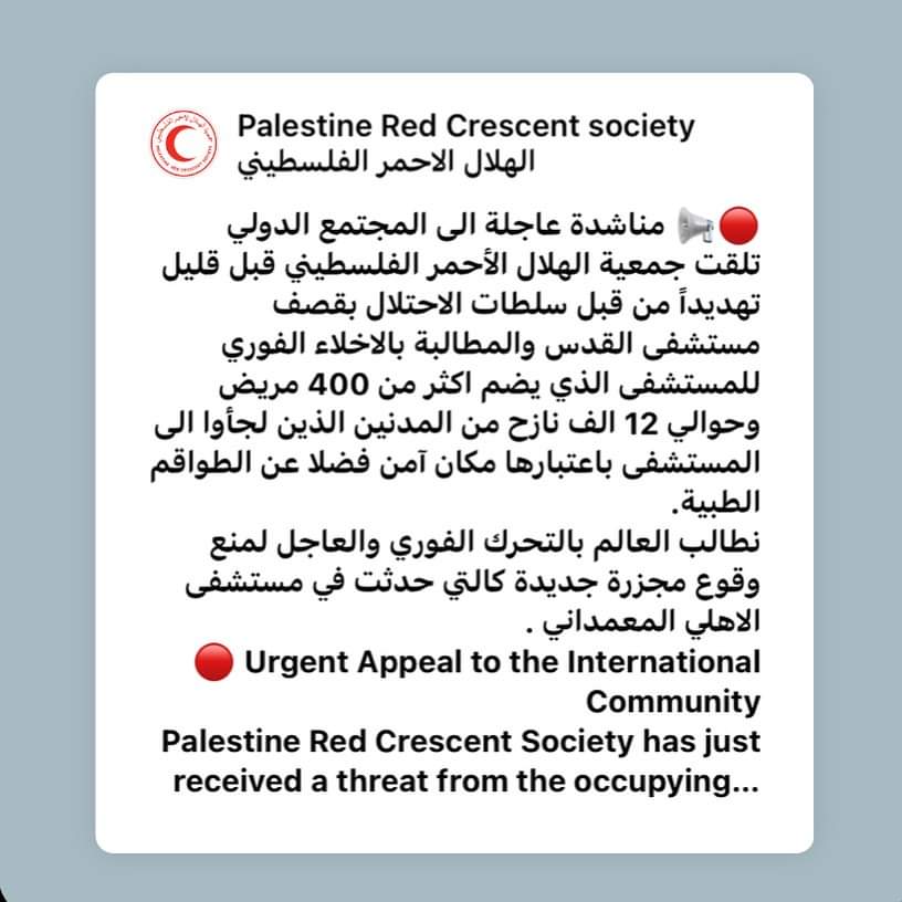 RamaAlBassiouni's tweet photo. 🔴📢 مناشدة عاجلة الى المجتمع الدولي

تلقت جمعية الهلال الأحمر الفلسطيني قبل قليل تهديداً من قبل سلطات الاحتلال بقصف مستشفى القدس والمطالبة بالاخلاء الفوري للمستشفى الذي يضم اكثر من 400 مريض وحوالي 12 الف نازح من المدنين الذين لجأوا الى المستشفى باعتبارها مكان آمن 
#فلسطين_الان https://t.co/aZcuXRWLgx