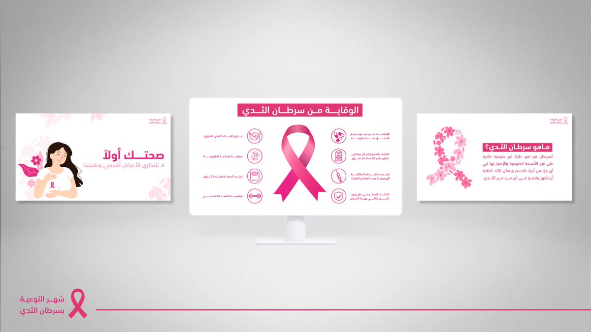 Nara_graphics's tweet photo. عرض بوربوينت عن التوعية بسرطان الثدي ✨
#أكتوبر_الوردي
#رايتك_وردية
#سرطان_الثدي https://t.co/uHrb9hUN4O