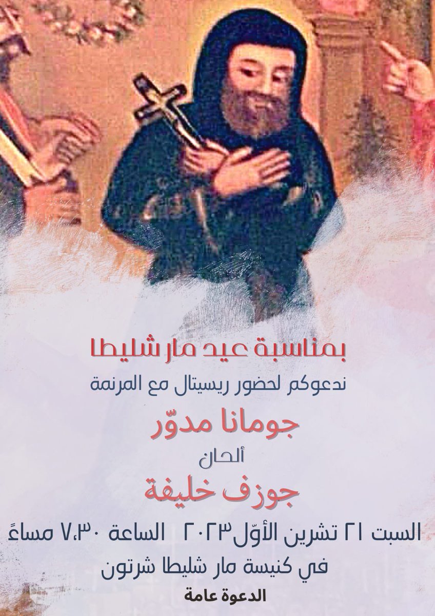 Joumanamdawar's tweet photo. #saturday #october_21st #2023 #recital at #st_challita #church #chartoun at 19:30 #singing #worshipping #worshipmusic #joy #jesus #christianmusic #prayers #prayingforlebanon #joumanamdawar https://t.co/8m5hKSDmc4