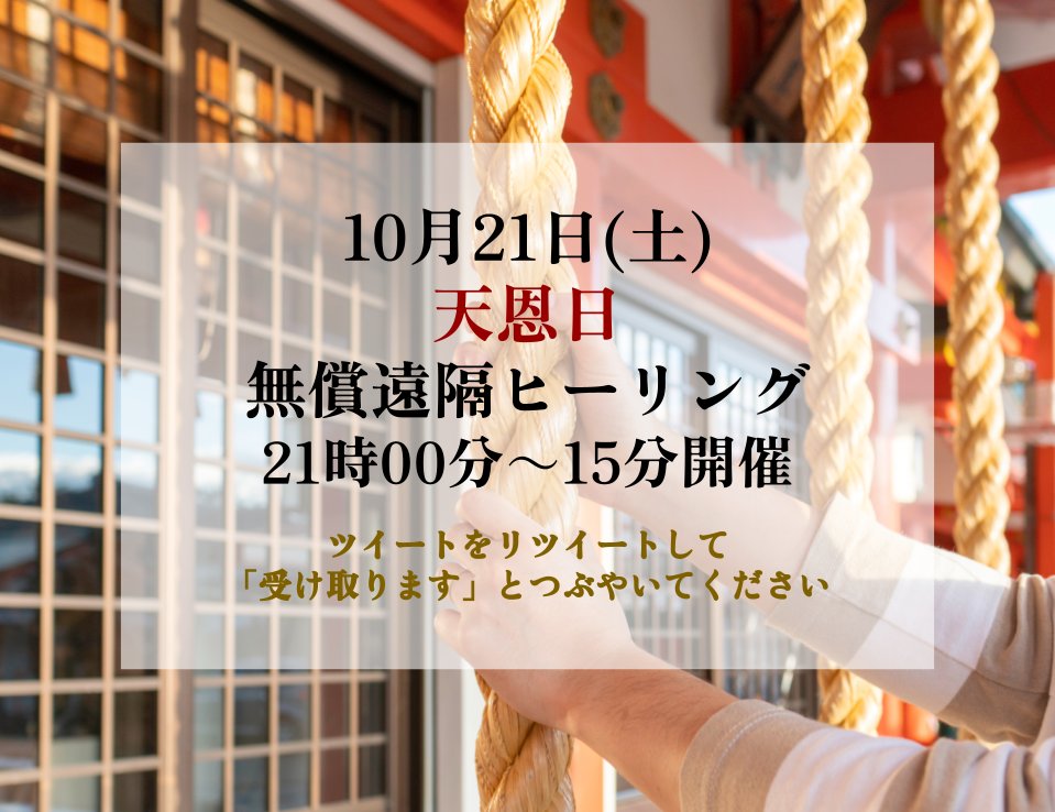 kizuna_ch's tweet photo. ⛩10月21日(土)天恩日
無償遠隔ヒーリング⛩
21時00分～15分開催

リツイートし、
「受け取ります」 とつぶやいてね。

あなたの意識が
願いへの最短ルートへつながります✨

直前にご案内するので
フォローしててね✨ https://t.co/gblfULvI7j