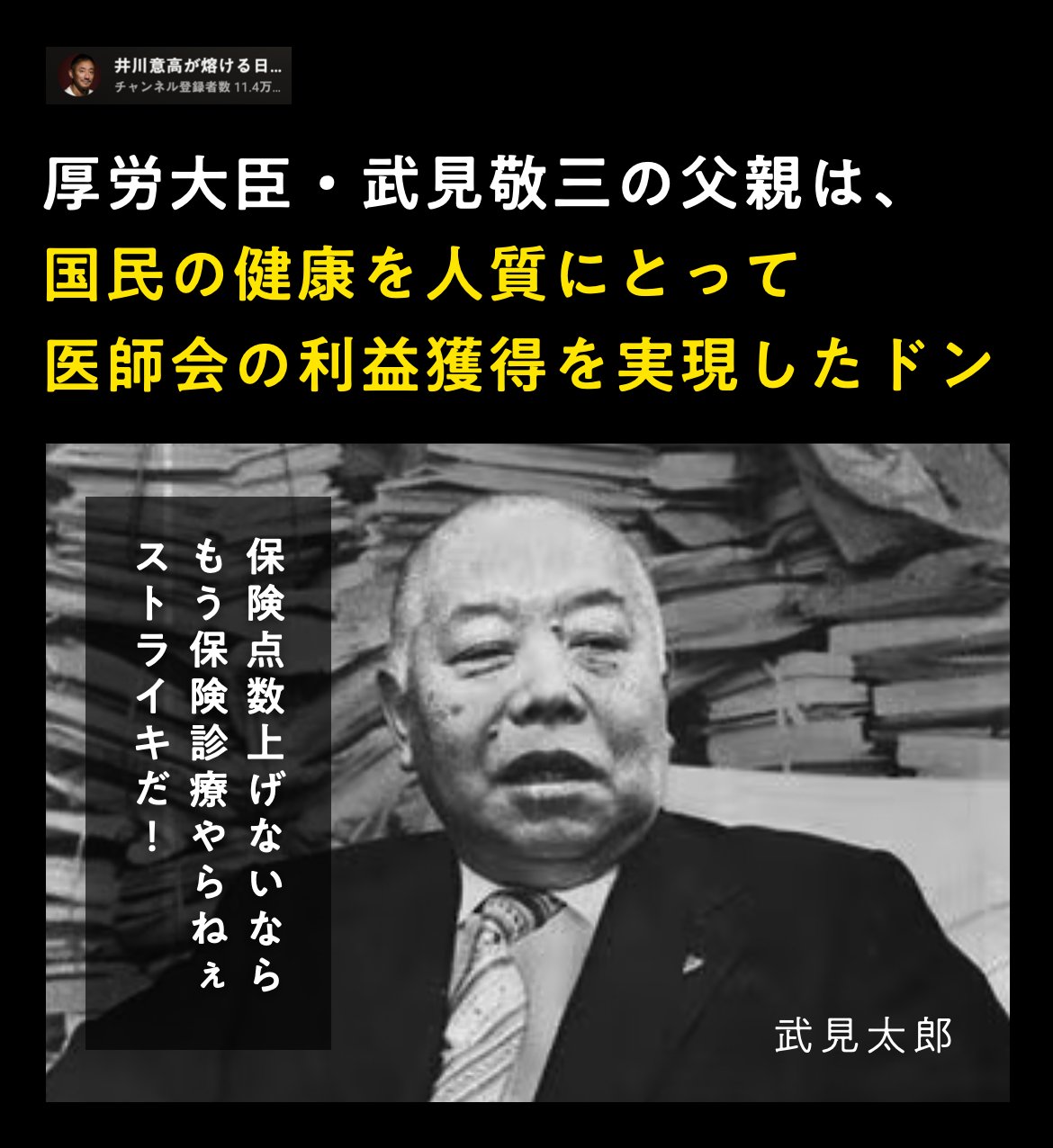 ZACKYさん☺︎ on X: "RT @jhmdrei: 厚労大臣・武見敬三 その父親、武見太郎。 .  厚労省は太郎が先導した「医師のストライキ」がトラウマになり、いまだに日医に頭が上がらない。つまり息子・敬三は「日医とズブズブ」。人命ではなく医師達の利益のために「ワクチンを打  ...