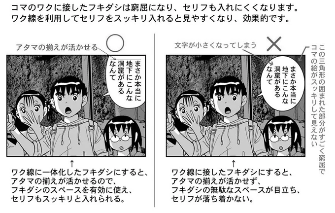 「フキダシとセリフ」の描き方には、暗黙の約束事があります。  意図的に例外として描くこともありますが、基本的にはコマのワク線に対応した描写となります。