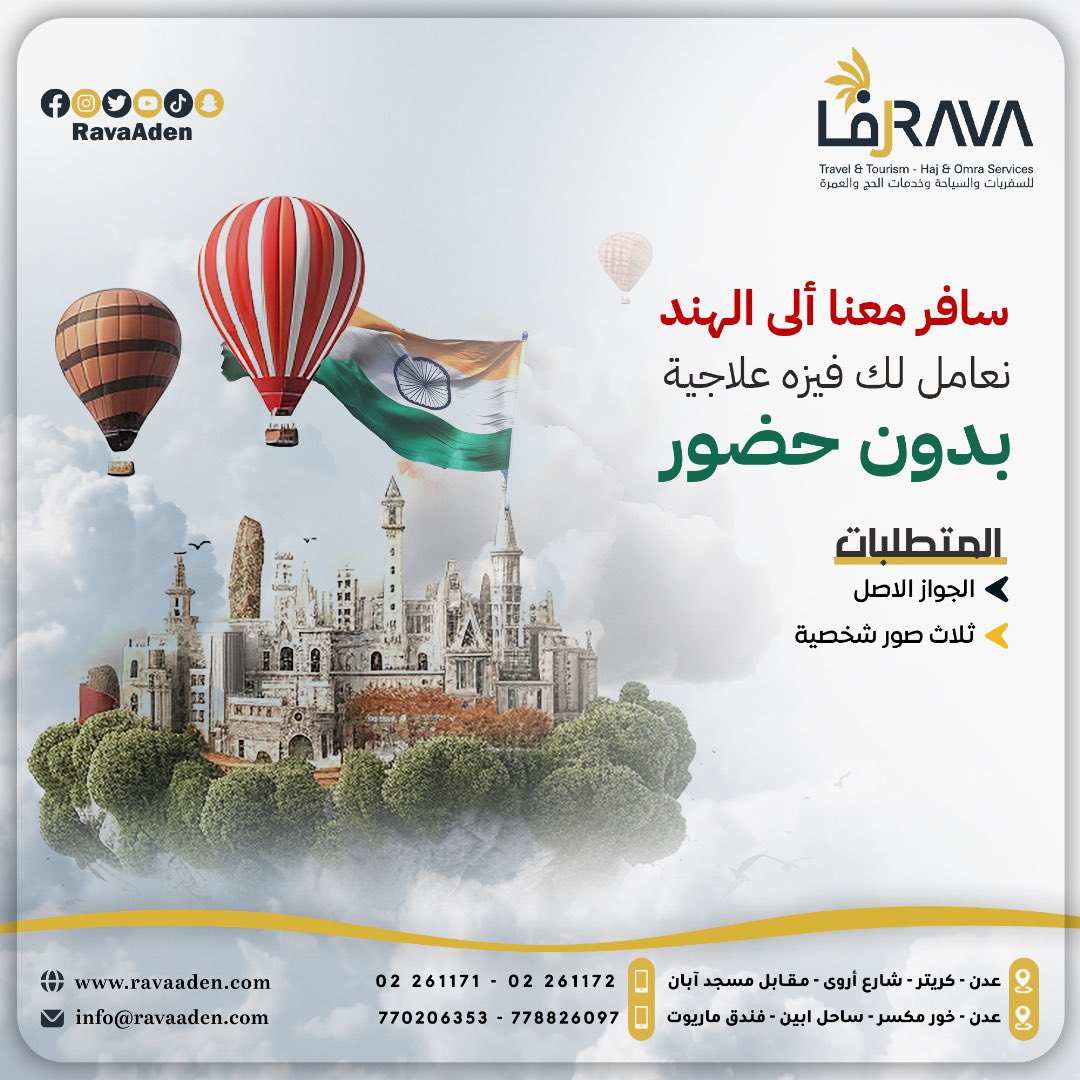 RavaAden's tweet photo. سافر معن�� الى #الهند 🇮🇳 
أولاً: معاملة فيزا الهند العلاجية
متطلبات المعاملة:
- الجواز الأصل. 
- صورتين شخصية.
~مدة المعاملة اسبوع بالكثير ١٠ ايام

للحجز والاستفسار يرجى التواصل عبر الواتس اب:
+967 770 206 353
#Rava #Company #travel #Yemen #RavaAden #Aden #tourism #رفا #عدن #اليمن https://t.co/psRJjG5Afm
