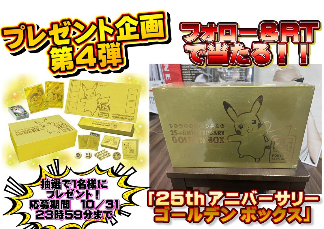 REJAS_Kaitori_'s tweet photo. 👑プレゼント企画第4弾👑

ポケモンカードゲーム ソード＆シールド 25th ANNIVERSARY GOLDEN BOX

抽選で1名様

🌟条件🌟

@REJAS_Kaitori_
@LOTUS_Kaitori_ 
のフォロー👉

この投稿の”RT♻️ 

応募〆切 10/31日(火) 23:59 まで

#ポケカ #ポケカ買取 #プレゼント企画 https://t.co/Jjom1xiQrQ
