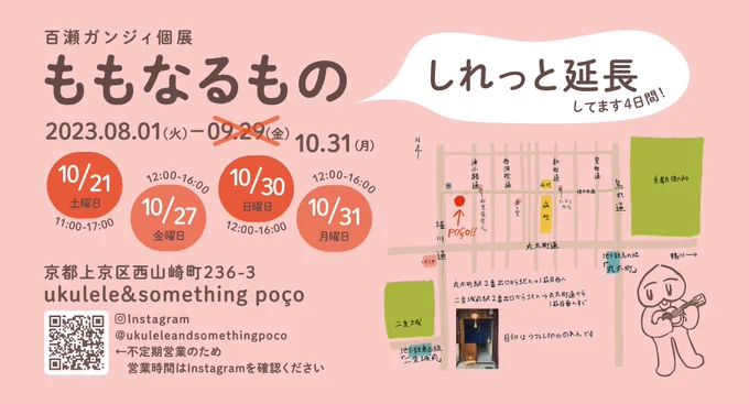 もう今日は帰っちゃうんですが在廊してます ウクレレ屋っぽいメガネ拭きも今更作りました ウクレレと思いきや猫ちゃん、です  あと27日、30日、31日と在廊予定……あーー画像のようびまちがえてますね!! 27金、30月、31火です!!きーーー!