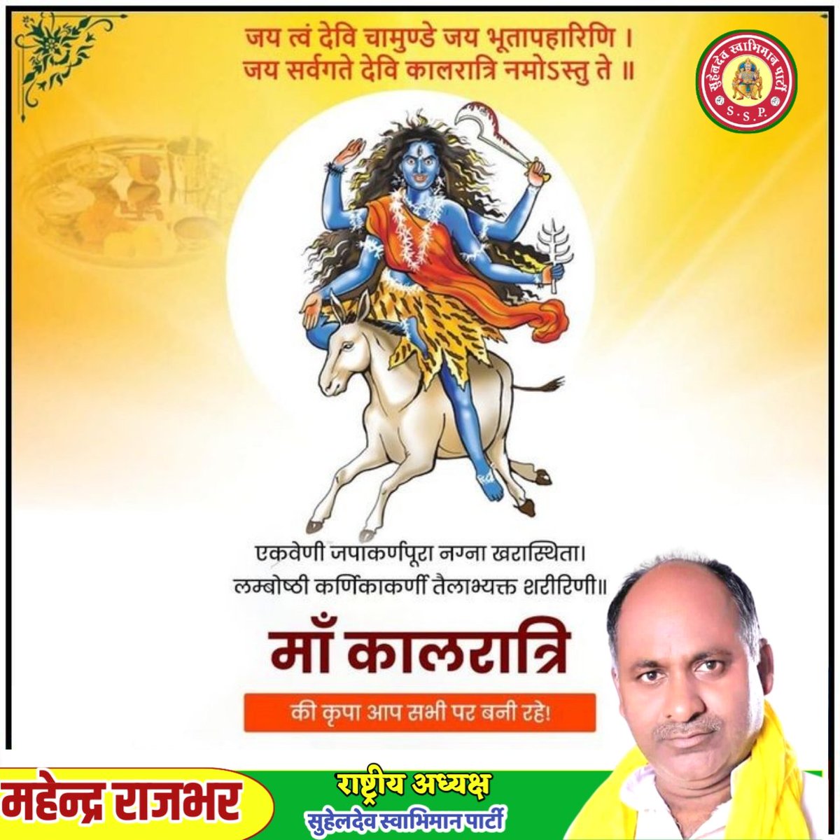 SSP4UP's tweet photo. “या देवी सर्वभूतेषु माँ कालरात्रि रूपेण संस्थिता। नमस्तस्यै नमस्तस्यै नमस्तस्यै नमो नमः "
दुष्टों का विनाश करने वाली आदिशक्ति माँ भगवती की #सप्तम्_स्वरुपा #मां_कालरात्रि_जी
आप सभी देश एवं प्रदेश वासियों को मानसिक तनाव एवं नकारात्मक ऊर्जा से दूर रखें और उत्तम स्वास्थ्य प्रदान करें https://t.co/64UP8KhKCZ