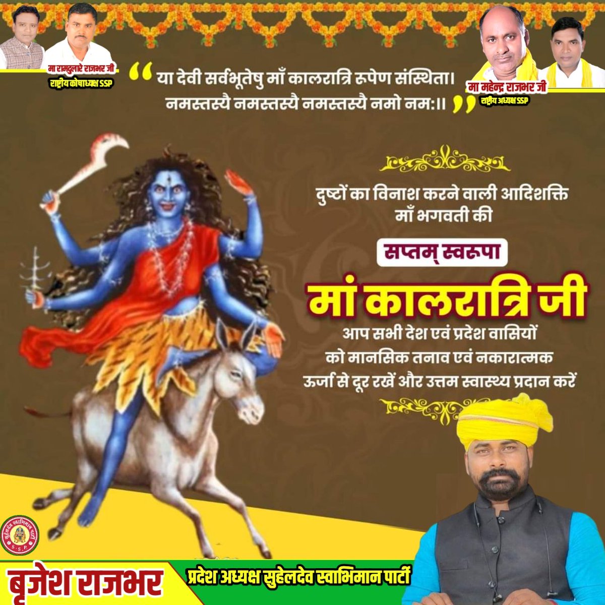 SSP4UP's tweet photo. “या देवी सर्वभूतेषु माँ कालरात्रि रूपेण संस्थिता। नमस्तस्यै नमस्तस्यै नमस्तस्यै नमो नमः "
दुष्टों का विनाश करने वाली आदिशक्ति माँ भगवती की #सप्तम्_स्वरुपा #मां_कालरात्रि_जी
आप सभी देश एवं प्रदेश वासियों को मानसिक तनाव एवं नकारात्मक ऊर्जा से दूर रखें और उत्तम स्वास्थ्य प्रदान करें https://t.co/2OSJhB38o9
