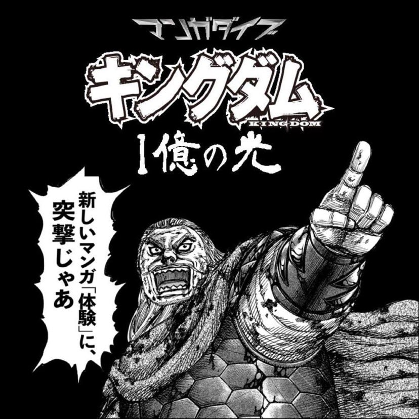 新しいマンガ「体験」に、突入じゃあ！ 「マンガダイブ『キングダム』1億の光」チケット好評発売中！ '体感するキングダム' 壮大な世界観や名シーンを先端テクノロジーで表現！ 「読む」とは異なる、新しいキングダム「体験」を是非会場でお楽しみ下さい！ 《イベント詳細》 開催期間 :…