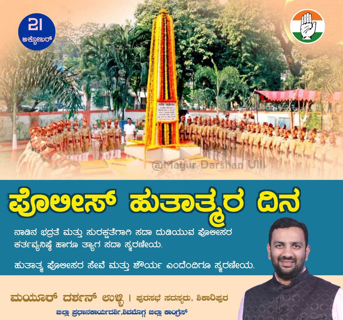 ಸಮಾಜದಲ್ಲಿ ಶಾಂತಿ ಸುವ್ಯವಸ್ಥೆ‌ ಹಾಗೂ ಜನಸಾಮಾನ್ಯರ ರಕ್ಷಣೆಗಾಗಿ ಕಾರ್ಯನಿರ್ವಹಿಸುತ್ತಿರುವ ಪೊಲೀಸರ ಕರ್ತವ್ಯ ನಿಷ್ಠೆ ಹಾಗೂ ನಿಸ್ವಾರ್ಥ ಸೇವೆಯನ್ನು ನೆನೆಯೋಣ.‌

ಹುತಾತ್ಮ‌ ಪೊಲೀಸರ ಸೇವೆ ಹಾಗೂ ಶೌರ್ಯ ಎಂದೆಂದಿಗೂ ಸ್ಮರಣೀಯ.

#PoliceMartyrsDay