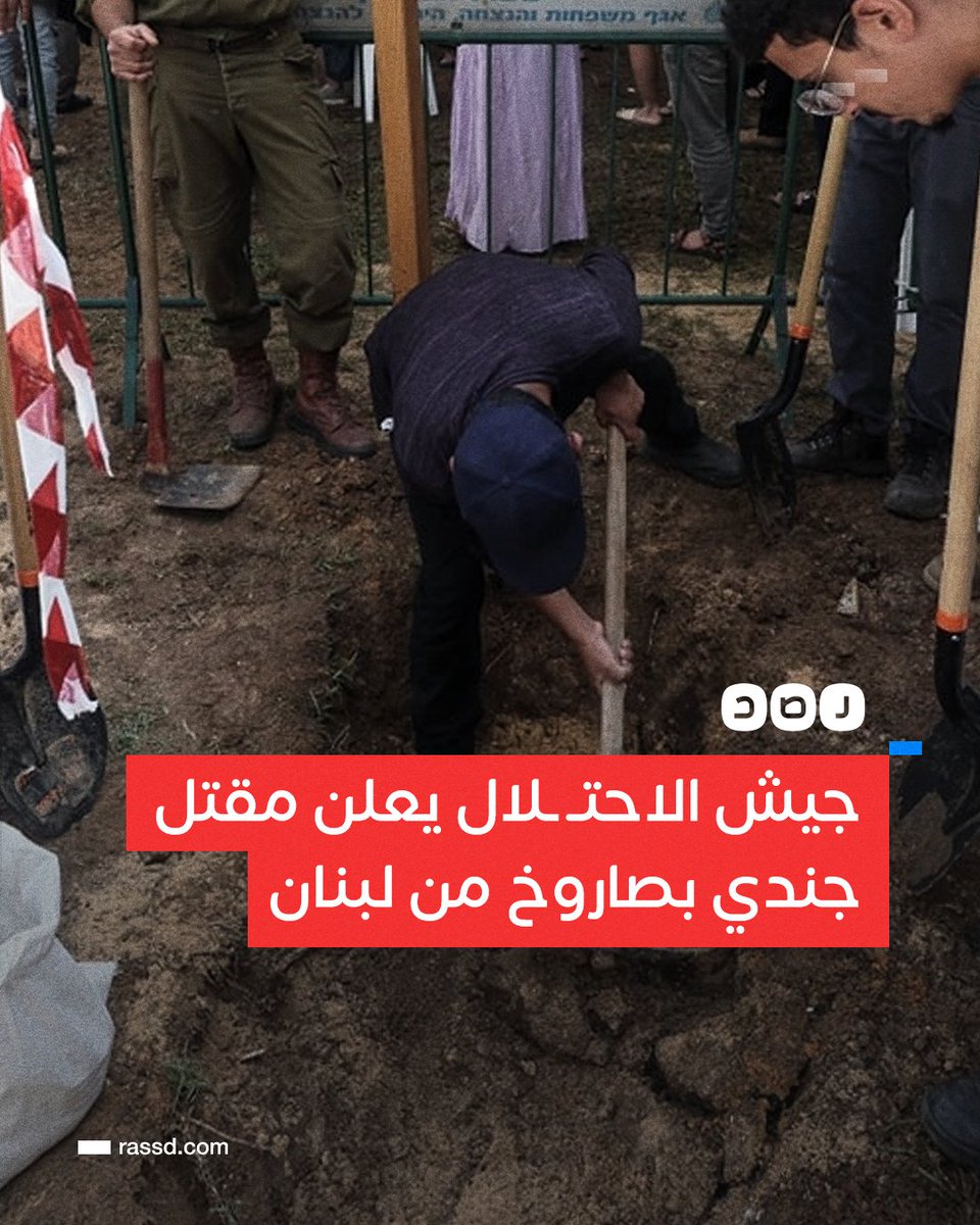 RassdNewsN's tweet photo. تغطية صحفية | جيش الاحتـ ـلال يعلن مقتل أحد جنوده بصاروخ مضاد للدروع أطلق من لبنان، وإصابة 3 جنود آخرين https://t.co/DX3RU06lzy