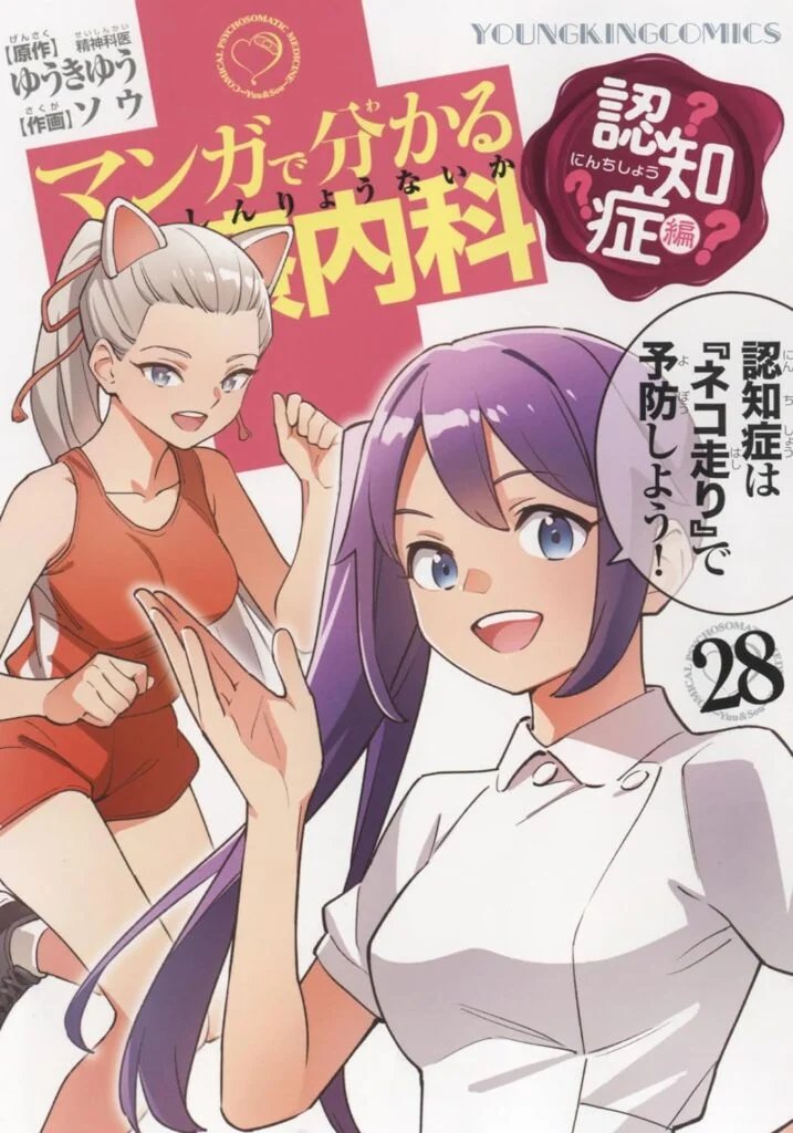 マンガで分かる心療内科28巻【認知症編】が10月23日に発売です! 認知症にならない方法(ネコ走り)から、認知症の家族の最良のケアまで、読むだけで認知症マスターに! 「認知症なんて先の話でしょ?」という方こそぜひ!