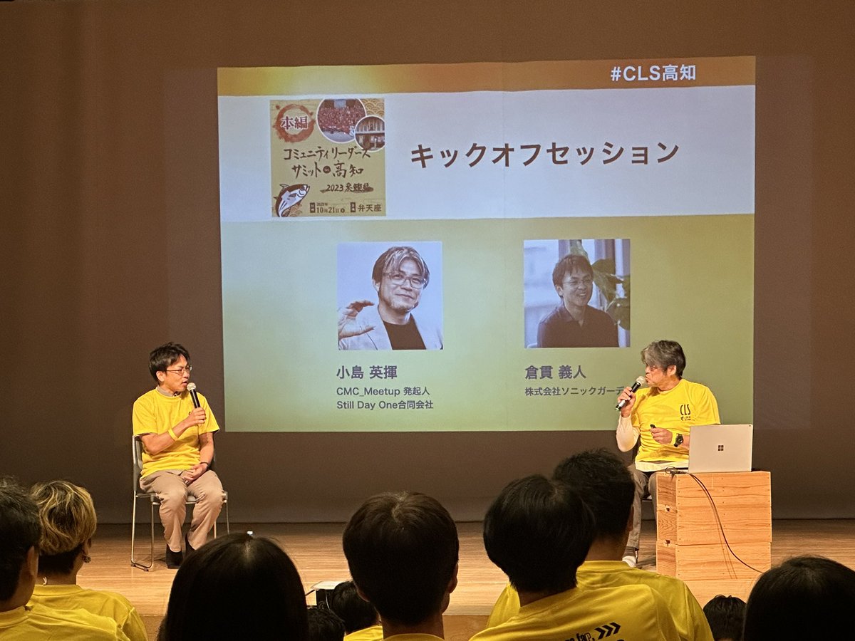 テーマは「遠くまでいきたければみんなで行け」。キックオフセッションたのしみ。コミニティらしい会社、ソニックガーデンさん。

#CLS高知 #アウトプットファースト #ヤリキル