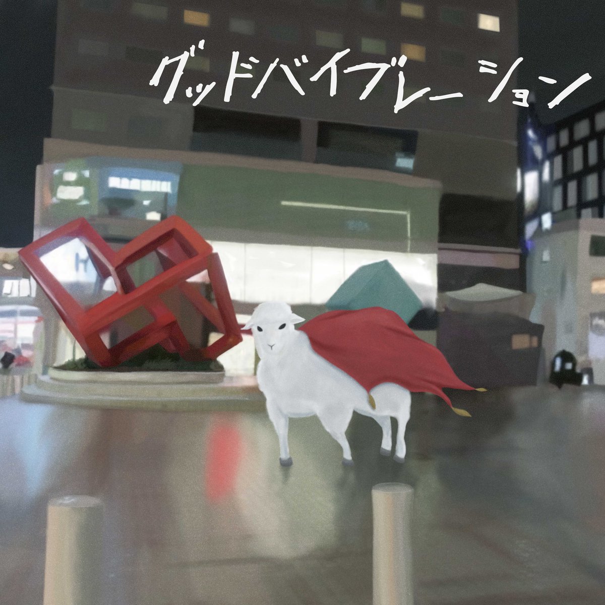 お知らせ！ 】 12/6(水) the奥歯's 1st EP「グッドバイブレーション