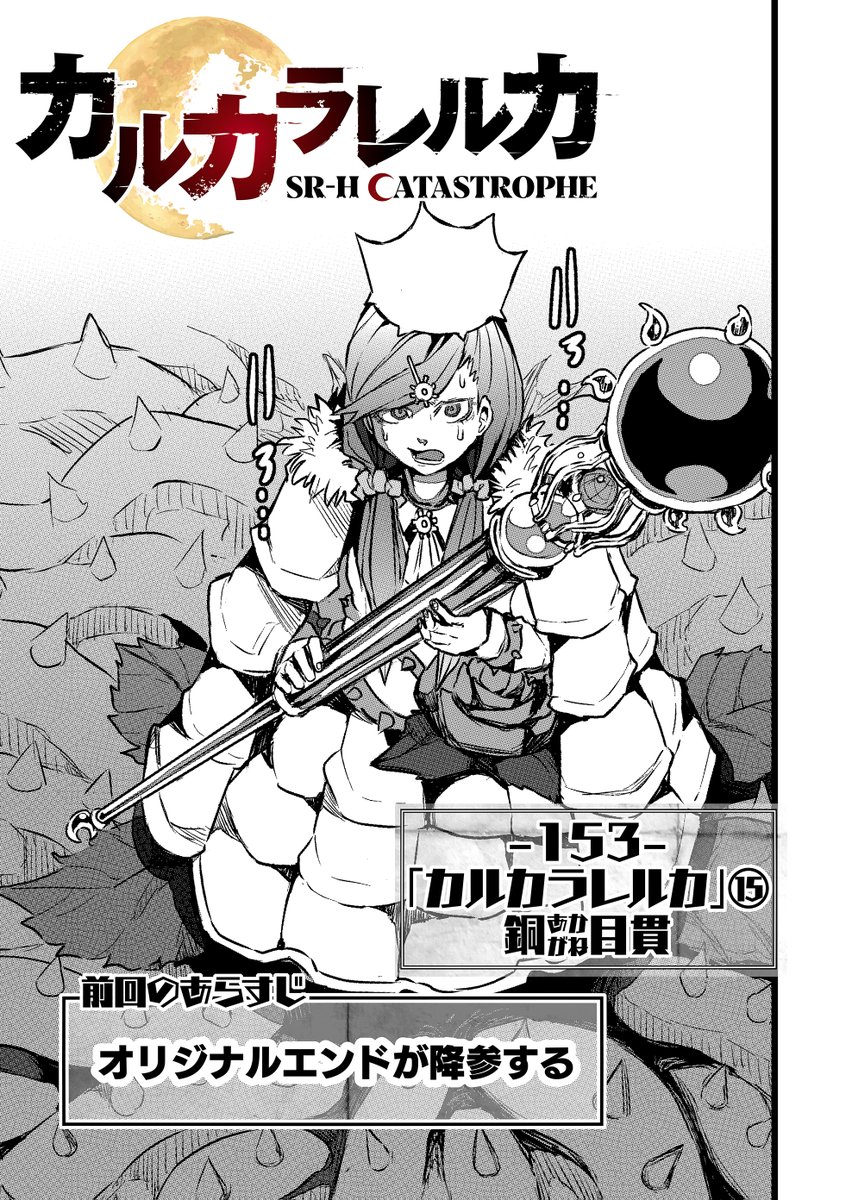 カルカラレルカ一般最新153話配信されました。 一方その頃前作主人公