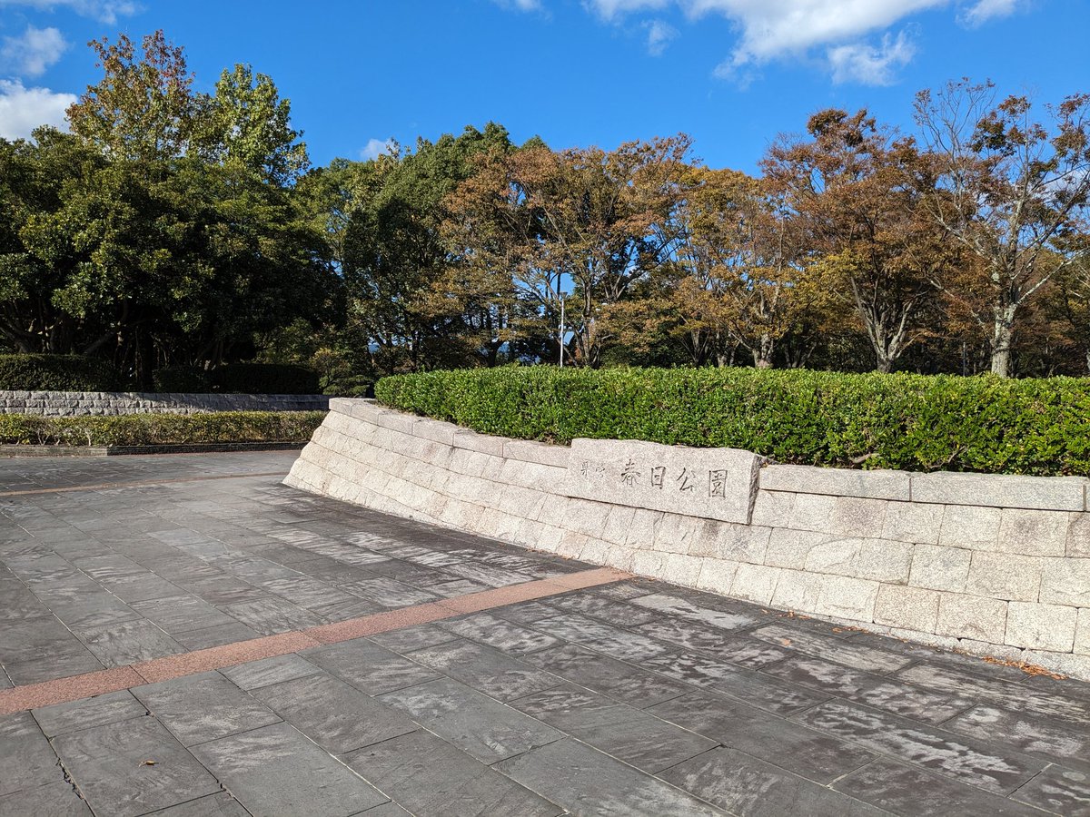 POTA運用
JA-1705 春日公園
JCC4023 福岡県春日市
GL:PM53fm
#POTA #アマチュア無線