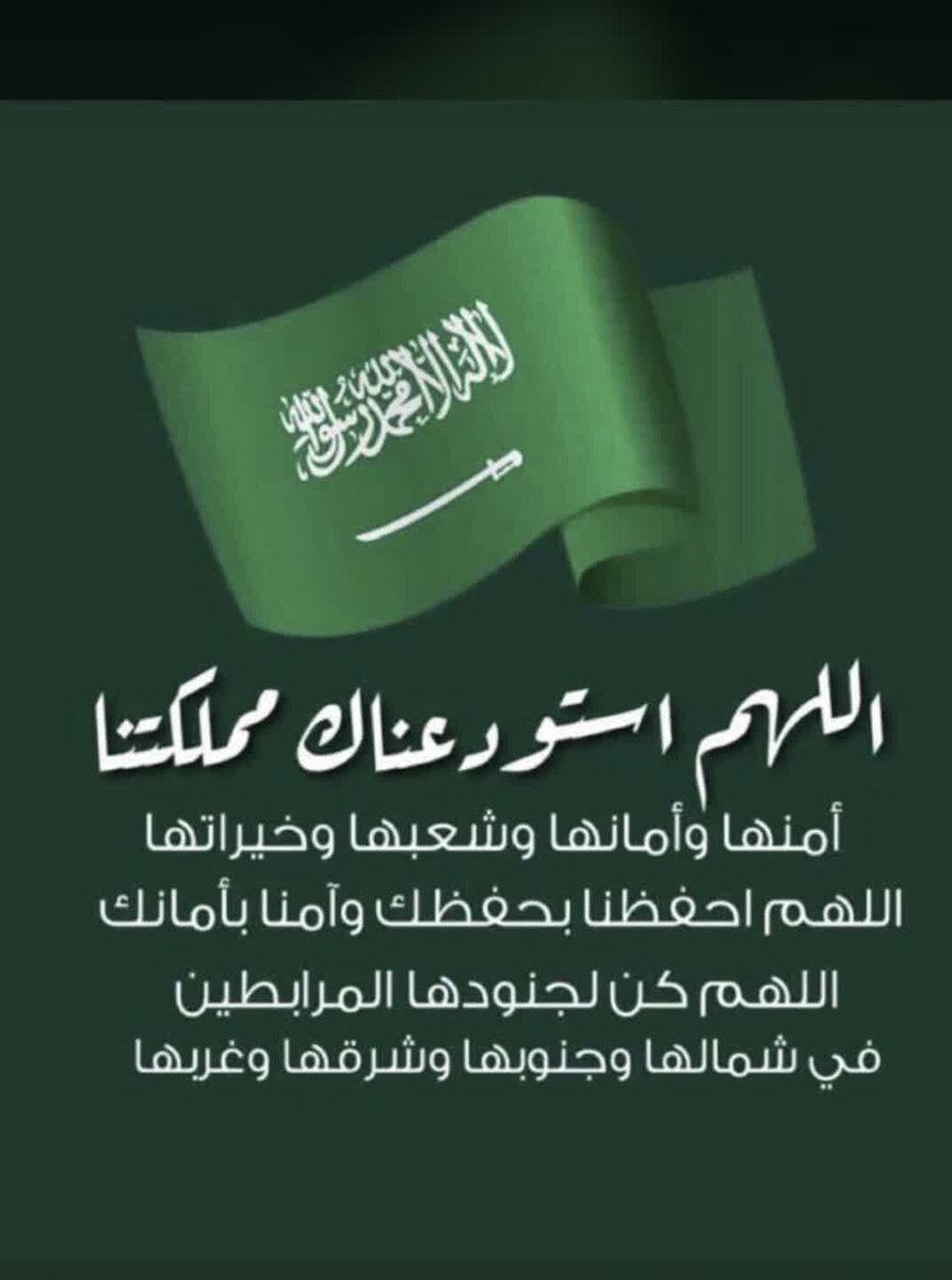 t14333's tweet photo. #مثلث_السعوديين

﴿ رَبِّي اجْعَلْ هذَا الْبَلَدَآمِنًا ﴾
اللهم أحفظ بلادنا وقادتنا وأمننا
اللهم أدم علينا نعمة الأمن والأمان 💚 https://t.co/8SldsakRLC