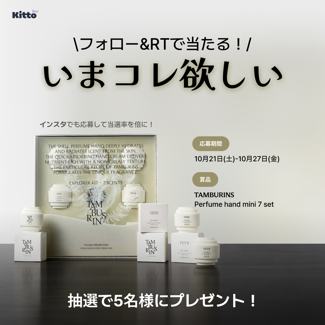 Kittotoday's tweet photo. Kittoからきっと見つかる🇰🇷

Kittoエディターの『いまコレ欲しい』
今週はtamburinsのハンドクリーム7種のセット✨

【応募方法】
① @Kittotoday をフォロー
② このツイートをRT

【当選発表】
11月初旬

インスタも応募して当選確率🆙
https://t.co/trPXbkSI4T https://t.co/pMlgBVfBn0