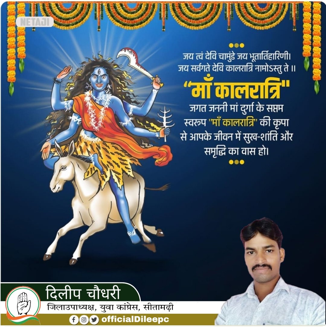 OfficialDileepc's tweet photo. माहा सप्तमी के शुभ अवसर पर मां कालरात्रि को मेरा सादर नमन। संपूर्ण संयम व नियम से माता रानी की उपासना करने पर उपासक मन, वचन व काया की पवित्रता को प्राप्त होता है। आप सबके जीवन में कष्टों का अंधकार छंटे तथा सुखों का नया सवेरा हो, यही मां जगदंबा से कामना है।
#जय_माँ_कालरात्रि https://t.co/RFvZDJ6q9f