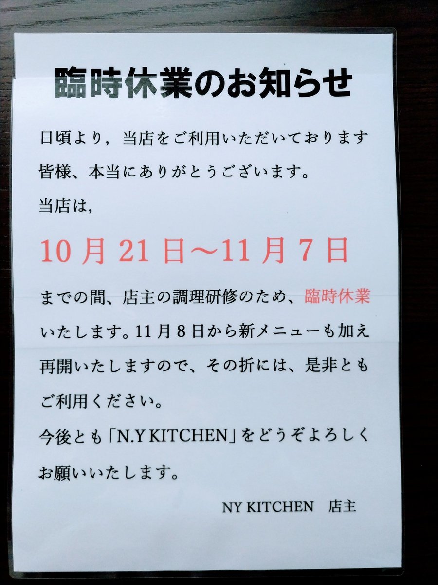 NYkitchen1's tweet photo. こんにちは。NYkitchenです。
今日からしばらくお休みをいただきます。
11月8日（水）から再開いたしますので、どうぞよろしくお願いいたします。 https://t.co/Hexm9IqJXO