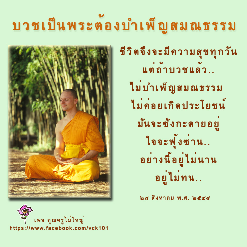 dhamma01's tweet photo. 🙏บวชมาแล้วต้องมีวัตถุประสงค์เดียวเป็นหลัก
คือ ทำพระนิพพานให้แจ้ง
นอกนั้นก็เป็นเรื่องปลีกย่อยรองลงมา
สิ่งนี้ต้องอยู่ในใจของลูกทุกรูป
ถ้าไม่มีสิ่งนี้ บวชเป็นพระยาก
๗ ตุลาคม พ.ศ. ๒๕๔๔
----------------------
#ธรรมะ #ข้อคิด #บุญ #คุณครูไม่ใหญ่ https://t.co/uFAGUGC1Lp